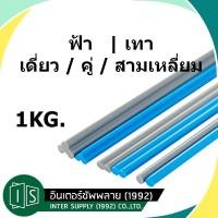 ราคา ลวดเชื่อม PVC 1 กิโลกรัม เส้นเดี่ยว คู่ สามเหลี่ยม ฟ้า สีฟ้า เทา เส้นเชื่อมพลาสติก พีวีซี 1 เมตร (22028143242)
