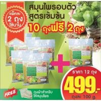 ราคา สมุนไพรอบตัวสูตรเข้มข้น อบหลังคลอด ลดน้ำหนัก บำรุงผิวพรรณ พร้อมถุงผ้า 6 แพ็ค 100gx12ถุง (19999397916)