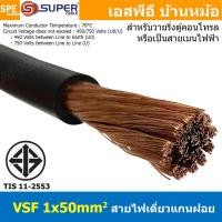 ราคา 1 เมตร สายไฟ VSF 1x50 sq mm สีดำ Black สายไฟวายตู้คอนโทรล VSF AC Power Cable เดี่ยวแกนฝอย อ่อน IEC02 450 750V Flexible Cable VSF มาตรฐาน มอก TIS 11 สายตู้คอนโทรล สายAC AC Power Cable สายไฟตัวนำเดี่ยว 