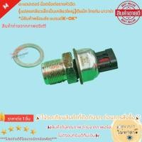 ราคา อะแดปเตอร์ น๊อตข้อต่อรางหัวฉีด แปลงเกลียวเล็กเป็นเกลียวใหญ่ ดีแม๊ก ไทรทัน นาวาร่า สินค้าคุณภาพแบรนด์ K OK (22037500703)