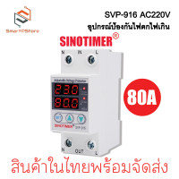 ราคา Sinotimer SVP 916 220V 40A63A80A เครื่องป้องกันไฟตกไฟเกิน อุปกรณ์ป้องกันไฟตกไฟเกิน (22519922215)