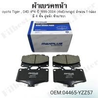 ราคา ผ้าเบรคหน้า Toyota Tiger D4D 4 4 ปี 1999 2004 4WD ยกสูง จำนวน 1 กล่อง มี 4 ชิ้น คู่หน้า ซ้าย ขวา 04465 YZZ57 (22094074028)