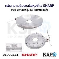 ราคา แผ่นความร้อนหม้อหุงข้าว SHARP ชาร์ป Part 22N402 รุ่น KS COM18 แท้ อะไหล่หม้อหุงข้าว (21401455896)