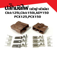 ราคา ปลั๊กมัดไฟ ปลั๊กกล่อง พร้อมหางปลา Honda PCX125 PCX150 ADV150 Click125i Click150i พีซีเอ็กซ์ ปลั๊กละลาย ปลั๊กเข้ากล่อง ECU ครบชุด ตัวผู้ ตัวเมีย (21903209743)