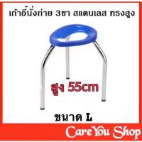 ราคา ค่าส่งถูก เก้าอี้สุขภัณฑ์ เก้าอี้นั่งถ่าย 3 ขา เกรด A สแตนเลสทรงสูง มี 3 ขนาดให้เลือก SM L พร้อมส่ง (8874441475)