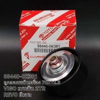 ราคา ลูกลอกดันสายพาน VIGO1KD 2KD TIGER D4D COMMUTER 2 5 70มิล 75มิล 80มิล 88440 0K38188440 0K01016620 0L020 (21580090272)