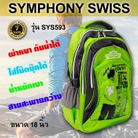 ราคา Symphony Swiss backpack กระเป๋าเป้ กระเป๋าเป้เดินทาง กระเป๋าเดินป่า กระเป๋าใส่โน๊ตบุ๊ค ใบใหญ่จุของได้เยอะ ผ้าหนา กันน้ำ พร้อมจัดส่ง (16738985508)