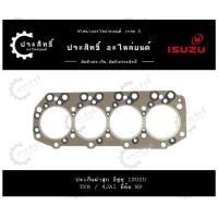 ราคา ปะเก็นฝาสูบ รถยี่ห้อ อีซูซุ Isuzu D Max รหัสเครื่อง 4JA1 4JA อีซูซุ ดีแม็กซ์ D max TFR (22664880671)