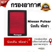 ราคา กรองอากาศเครื่อง Nissan Sylphy Pulsar นิสสัน ซิลฟี่ พัลซ่า เครื่อง 1 6 1 8 (13049553467)