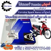 ราคา โซ่สเตอร์ Yamaha Spark Nano แท้ศูนย์ ชุดโซ่ สเตอร์ เบอร์ 428 100 ข้อ สเตอร์หลัง 35 หน้า 15 รหัส 50P WY174 00 chin motor รถมอไซ motorcycle อะไหล่ ชินมอร์เตอร์ ฟรีของแถมทุกกล่อง (20660725783)