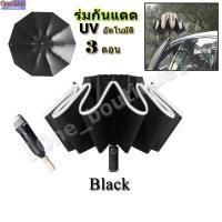ราคา CP ร่มกันแดด ยูวี อัตโนมัติ ร่มกันแดดสามพับ ร่มอัตโนมัติ ร่มพับ 3 ตอน ร่มกันฝน พกพาสะดวกระบบเปิดออโต้ 3ตอน ร่มกันยูวี ร่มพับได้ ร่ม ร่มสีพื้นออโต้ ร่มกันฝนกันแดดกัน UV ระบบเปิด ปิดออโต้ ร่มพับแบบพกพา 