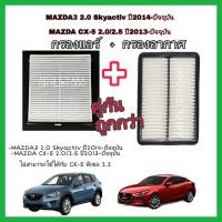 ราคา กรองแอร์ กรองอากาศ กรองเครื่อง MAZDA3 2 0 Skyactiv ปี2014 ปัจจุบัน MAZDA CX 5 2 0 2 5 ปี2013 ปัจจุบัน (19533238937)