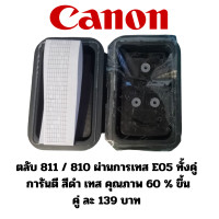 ราคา 1 การันตีตลับใช้งานได้ Canon ตลับหมึก หัวพิมพ์ 810 811 ของแท้ บริการเจาะรูฟรี รับประกันผ่านการเทส E05 ทุกตลับ (22537550272)
