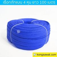 ราคา เชือกถักแบน รัดของ ขนาด 4 หุน ยาว 100 เมตร (397010097)