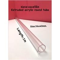 ราคา ท่อกลวงอะคริลิค ยาว 1 เมตร (7192176342)