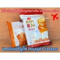 ราคา แครกเกอร์นูกัตต้นหอม ตังเมต้นหอม ต้นตำหรับ ORIGINAL ลาเต้ LATTE Premium Nougat Cracker Taste of Japan ขนมตังเม แครกเกอร์ตังเม เสิร์ฟบนสายการบินเวียดนาม แครกเกอตังเม แครกเกอต้มหอม ตังมเต้นหอม นูกัด นูก