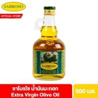 ราคา ซาโบรโซ เอ็กซ์ตร้า เวอร์จิ้น 500มล Sabroso Extra Virgin Olive Oil 500 ml (22559422121)
