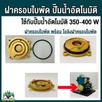 ราคา ฝาครอบใบพัด ปั๊มน้ำอัตโนมัติ ใช้กับปั๊มน้ำอัตโนมัติ 350 400 วัตต์ ใช้กับปั๊มน้ำ เช่น ยี่ห้อ MitsuMax PAYOO MKT อะไหล่ปั๊มน้ำ (22861751460)