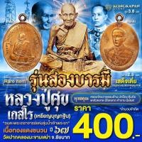 ราคา เหรียญไข่ ห่วงเชื่อม รุ่นสองบารมี เนื้อทองแดงชนวน ปี 67 หลวงปู่ศุข เกสโร ด้านหลัง กรมหลวงชุมพรเขตอุดมศักดิ์ (22846878534)
