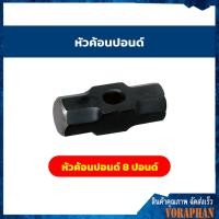 ราคา หัวค้อนปอนด์ ค้อนปอนด์เหล็ก 8 ปอนด์ เฉพาะหัว (8958839540)