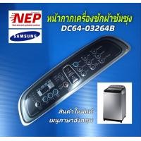 ราคา N2886 หน้ากากเครื่องซักผ้าซัมซุง แผ่นพลาสติกครอบปุ่มกดSAMSUNG ASSY PANEL CONTROL ใช้แทนพาร์ทDC97 10901C DC97 18629C รุ่นWA15J6750SP WA16J6700SP WA16J6750SP เมนูภาษาอังกฤษ ใหม่แท้ตรงปก (21141521259)