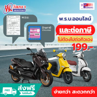 ราคา ต่อทะเบียน ต่อ พรบ รถจักรยานยนต์ พร้อมต่อภาษี ไม่ต้องเสียเวลาไปขนส่งเอง (22247558068)