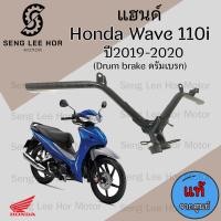 ราคา 953 แฮนด์รถจักรยานยนต์ Honda Wave 110i 2019 2020 LED แท้ศูนย์ ดิสเบรค ดรัมเบรค แฮนด์ Wave 110i เวฟ Steering handle (21558963991)