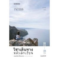 ราคา วิชาเดินทางหลังเลิกเรียน เขียน พลอยไพลิน ตั้งประภาพร (19648587475)