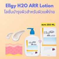ราคา Ellgy แอลจี้ H2O ARR Lotion 250 กรัม ขวดใหญ่หัวปั๊ม ช่วยฟื้นบำรุงผิว เหมาะสำหรับผิวแห้งมาก 1ขวด (22218188382)