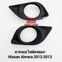 ราคา สินค้าพิเศษ ราคา Early Bird ฝาครอบไฟ ตัด หมอก NISSAN ALMERA 2012 2013 นิสสัน อัลเมร่า 1 คู่ ซ้าย ขวา (22729268398)