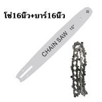 ราคา บาร์โซ่เลื่อยยนต์ โซ่เลื่อยยนต์ พร้อมโซ่ ขนาด 12 16 18นิ้วสำหรับเลื่อยยนต์ เลื่อยตัดไม้ เลื่อยไฟฟ้า เลื่อยไฟฟ้าไร้สาย บาร์พร้อมโซ่ (22875368740)