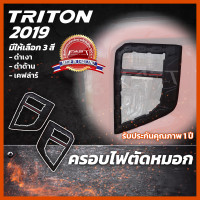 ราคา ครอบไฟตัดหมอกรถยนต์ ครอบไฟตัดหมอก MITSUBISHI TRITON 2019 ครอบไฟตัดหมอกมิตซูบิชิ ครอบไฟตัดหมอกมิตซู (14001185149)