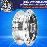 ราคา ดุมหน้า ดุมหลัง ดุมหน้า หลัง สำหรับ WAVE 110i ปี09 20WAVE 125i ปลาวาฬ ปี 12 22 เท่านั้น ชุดดุมอย่างดี งานกลึงเงา (20357287354)