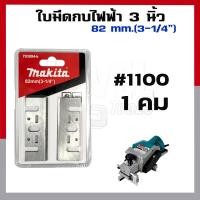 ราคา ใบมีดกบไฟฟ้า 3 นิ้ว 5 นิ้ว ใบกบไสไม้ ช่างไม้ ไสไม้ ใบขัดไม้ แตกแต่งผิวไม้ (13469821134)