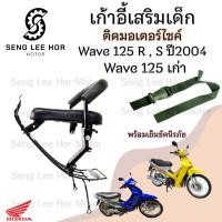 ราคา เก้าอี้เด็ก WAVE125S 125R 2004 เบาะนั่งเด็ก ที่นั่งเด็ก เบาะเด็กมอเตอร์ไซค์ เก้าอี้เด็กติดรถมอเตอร์ไซค์ WAVE125S 125R 04 (21633169520)