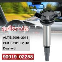 ราคา หัวเทียนรถยนต์ For Toyota คอยล์จุดระเบิด คอยล์หัวเทียน ALTIS อัลติส ปี 2008 2018 ของแท้ศูนย์ Made in Japan 90919 02258 (22669579512)