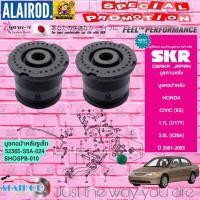 ราคา SKR บูชคอม้าหลัง บูชคานหลัง HONDA CIVIC DIMENTION ES ปี 2001 2005 สินค้านำเข้าจากประเทศ JAPAN (21900009221)