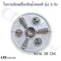 ราคา ใบจานซักเครื่องซักผ้าแอลจีแท้ รุ่น2ถัง มี2ขนาดให้เลือก 3841CM อะไหล่เครื่องซักผ้าแท้ (20825935881)