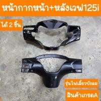 ราคา หน้ากากเวฟ125iไฟเลี้ยวบังลม หน้า หลัง ได้2ชิ้น สินค้าเกรดA (21579830502)