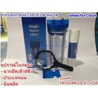 ราคา กระบอกกรองน้ำ กระบอกเฮ้าส์ซิ่ง Housing Filter ขนาด 10 นิ้วกระบอกใส ทางเข้า ออกน้ำ 3 4 6 หุน ฟรี ไส้กรองพีพี 10 นิ้ว 1 ไส้ (2931976526)