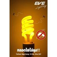 ราคา EVE หลอดไฟ ไล่ยุง ไล่แมลง แสงเหลือง หลอดประหยัดไฟ รุ่น X Fire ขนาด 15W 23W ขั้วหลอด E27 (18052673338)