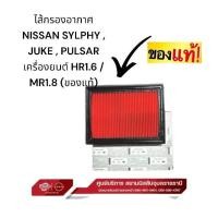 ราคา กรองอากาศ NISSAN SYLPHY JUKE PULSAR เครื่องยนต์ HR1 6 MR1 8 ของแท้ (22860367488)