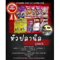 ราคา เหยื่อตกปลา ลุงดอน สูตรมารฐาน ชุดหัวปลานิล ลุงดอน (21550752761)