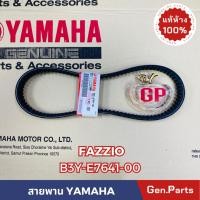 ราคา แท้ห้าง สายพาน สายพานขับเคลื่อน FAZZIO แท้ศูนย์YAMAHA รหัส B3Y E7641 00 (21374458907)