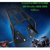 ราคา ตะเเกรงท้าย MSX 125 v 1 MSX เก่า msx 125 รุ่นแรก ปี 2012 2015 เท่านั้น (22454403703)