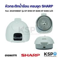 ราคา หัวกระติกน้ำร้อน ครบชุด SHARP ชาร์ป Part 3K201WBSET รุ่น KP B16S KP B28S KP B36S แท้ อะไหล่กระติกน้ำร้อน (21712356744)