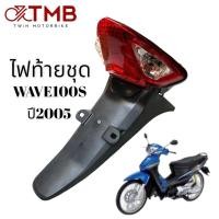 ราคา ชุดไฟท้าย ไฟท้ายชุด ใส่รถจักรยานยนต์ รุ่น HONDA WAVE100S 2005 ฮอนด้า เสฟ 100เอส ปี2005 (18572673363)