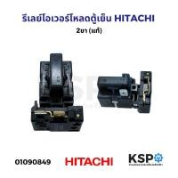 ราคา รีเลย์โอเวอร์โหลด ตู้เย็น HITACHI ฮิตาชิ 2ขา แท้ อะไหล่ตู้เย็น (21802837055)