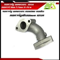 ราคา คอหรีดเดิม WAVE125R NICE125 คอหรีดเดิมแป้นหรีด คาร์บูเรเตอร์MIO WAVE พร้อมแป้นคาร์บูแปลงใส่คาร์บูDash N pro คอหรีดเดิมMIO คอหรีดเดิมมีโอ คอคาร์บู (16319782500)