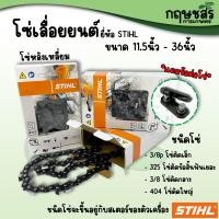 ราคา โซ่เลื่อยยนต์ ยี่ห้อSTIHL 3 8p3253 8404 ขนาด11 5นิ้ว 36นิ้ว แถมข้อต่อโซ่เลื่อย (22367481486)